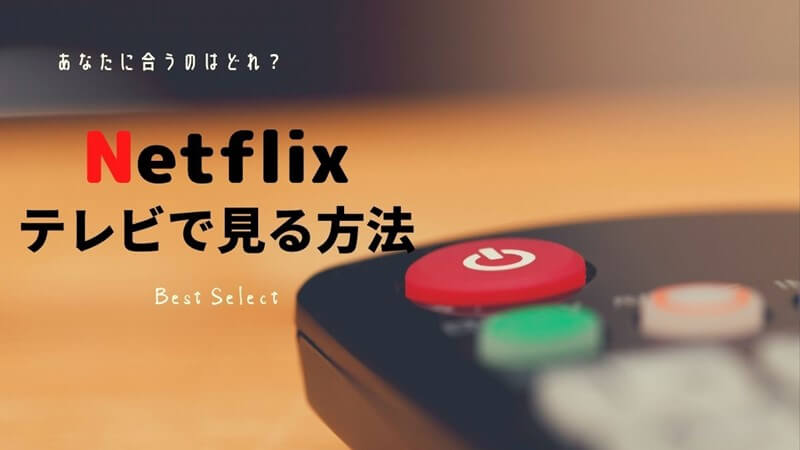 Netflixネトフリをテレビで見る（に繋げる）方法【7選】接続方法までまとめました