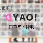 Gyaoで再生速度が変更可能に 倍速再生の対応デバイスは シンの動画配信 Vod ライフ 動画生活のすすめ