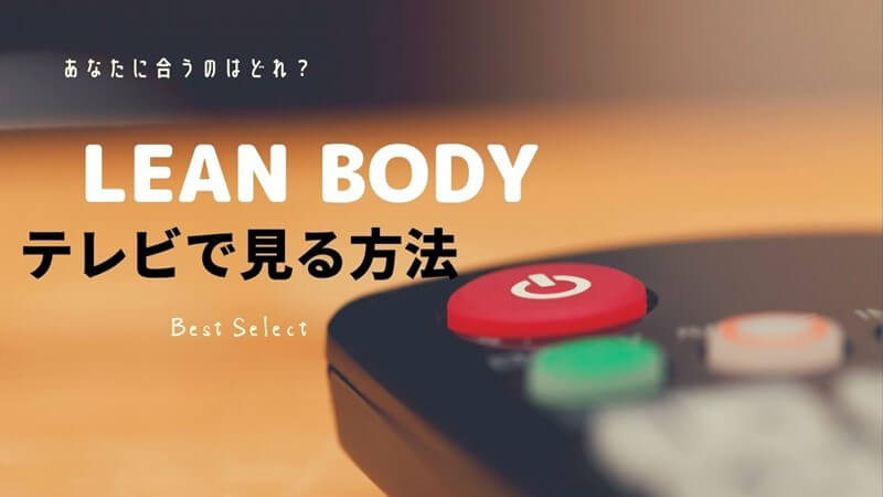 lean body テレビで見る