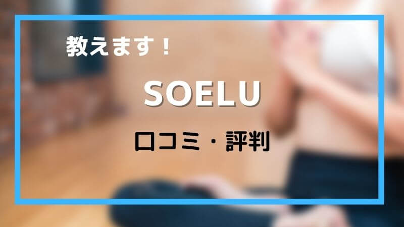 人気オンラインヨガ：soelu（ソエル）の評判・料金まとめ
