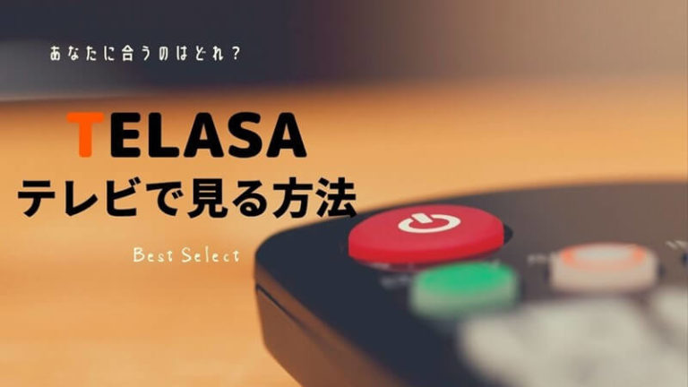 TELASA（テラサ）をテレビで見る5つの方法【おすすめはfireTVstick】 | シンの動画配信（VOD）ライフ。動画生活のすすめ