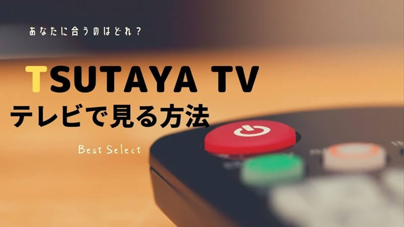 Tsutaya Tvをテレビで見る4つの方法 おすすめはfiretvstick シンの動画配信 Vod ライフ
