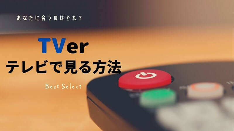 TVer（ティーバー）をテレビで見る5つの方法【おすすめはfireTVstick】