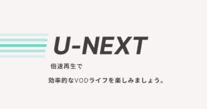 便利 U Nextは再生速度が変更可能 テレビでも倍速再生は出来る シンの動画配信 Vod ライフ 動画生活のすすめ