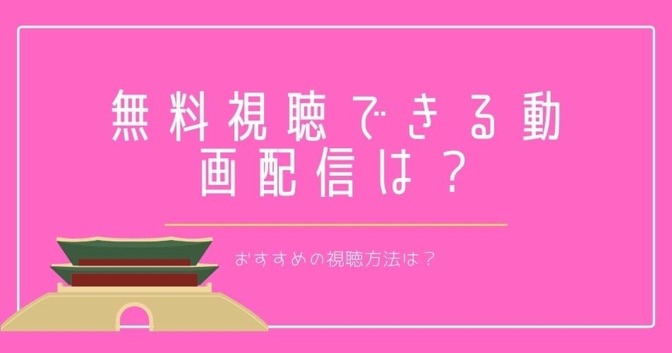 韓国ドラマ トンイが視聴できるサブスク動画配信のおすすめはココ シンの動画配信 Vod ライフ 動画生活のすすめ