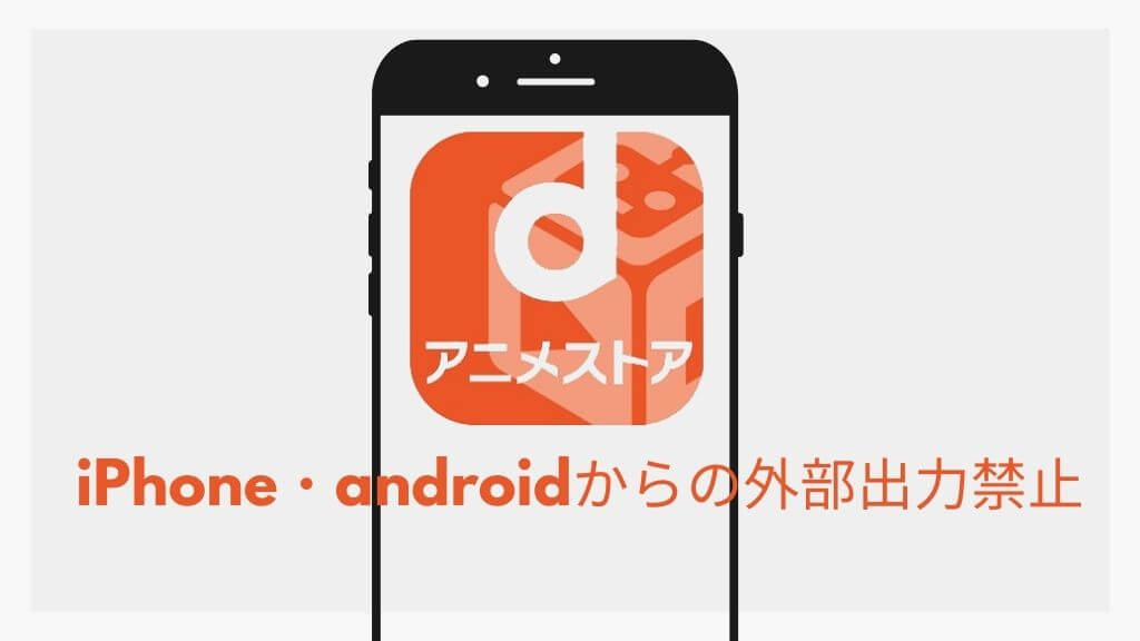 注意 Dアニメストアはiphone Androidからの外部出力禁止 シンの動画配信 Vod ライフ 動画生活のすすめ