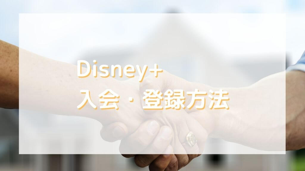 Disney＋（ディズニープラス）の会員登録方法。
