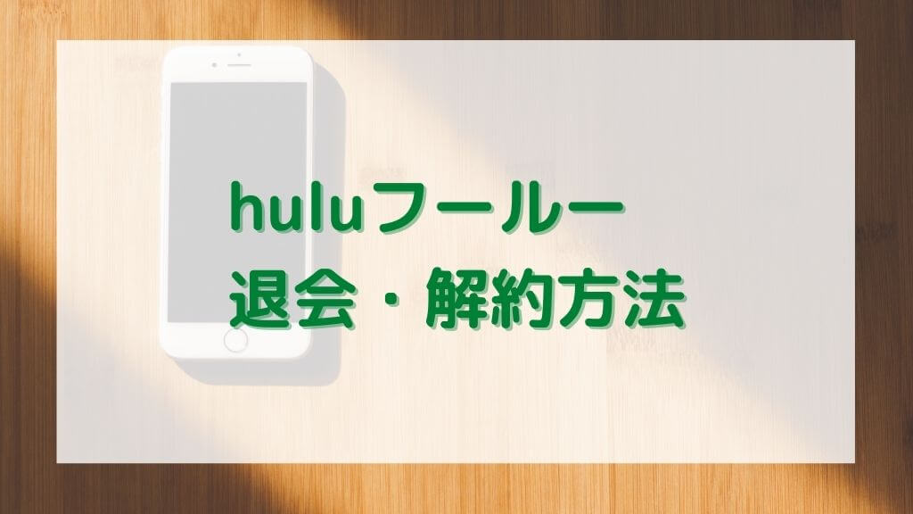 動画配信サブスク：hulu（フールー）の解約・退会方法