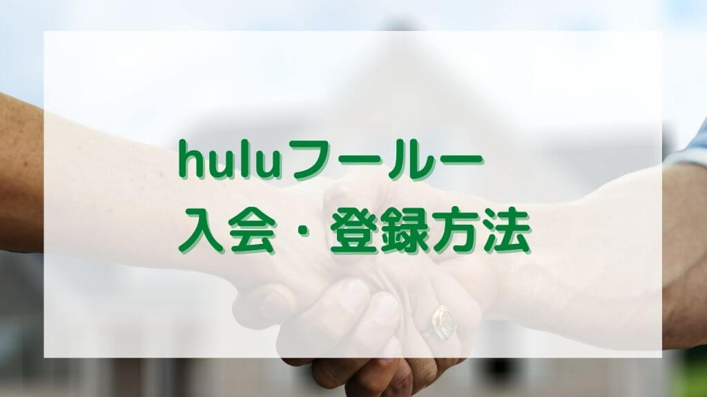 "徹底解説"huluの登録方法まとめ。登録前の注意点～登録できないとき対応まで