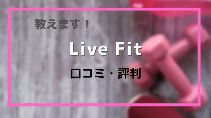 Live Fitの口コミ・評判：手軽に本格フィットネス