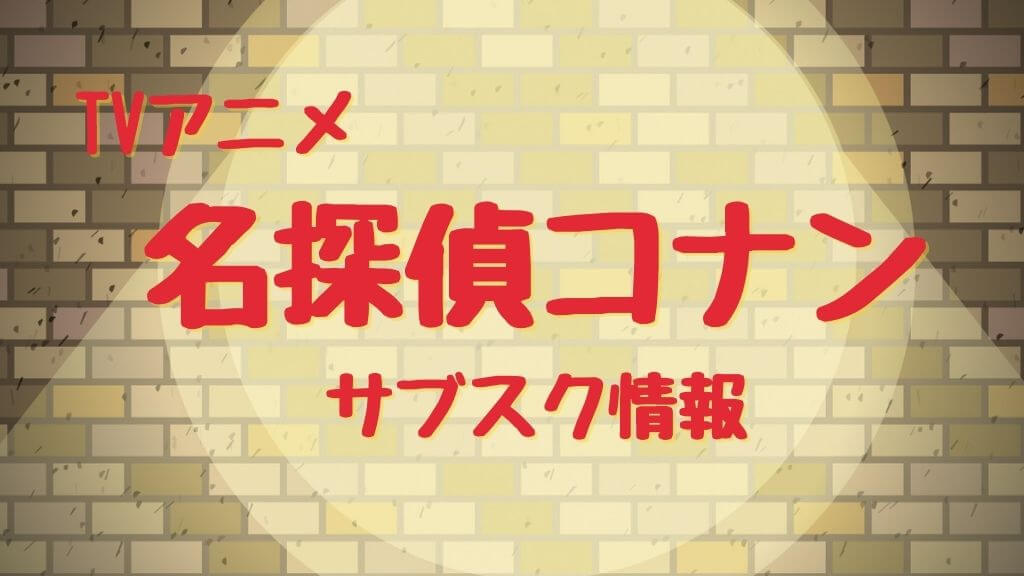 TVアニメ:名探偵コナンの動画配信（サブスク）まとめ｜無料視聴は？