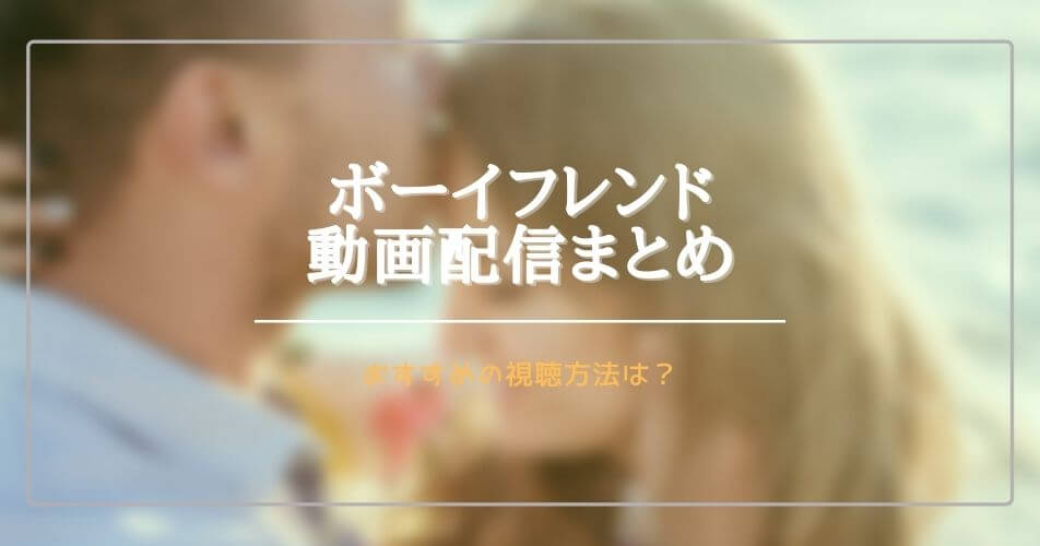 韓国ドラマ:ボーイフレンドを無料視聴できる動画配信サブスクは？字幕・吹き替えは？