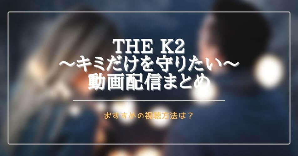 韓国ドラマ:THE K2を無料視聴できる動画配信サブスクは？字幕・吹き替えは？