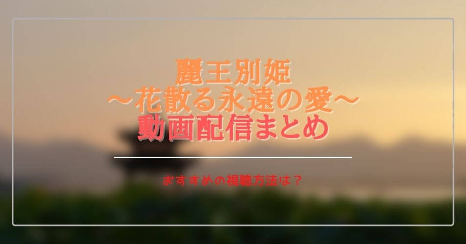 中国(華流)ドラマ:麗王別姫れいおうべっきを無料視聴できる動画配信サブスクは？字幕・吹き替えは？