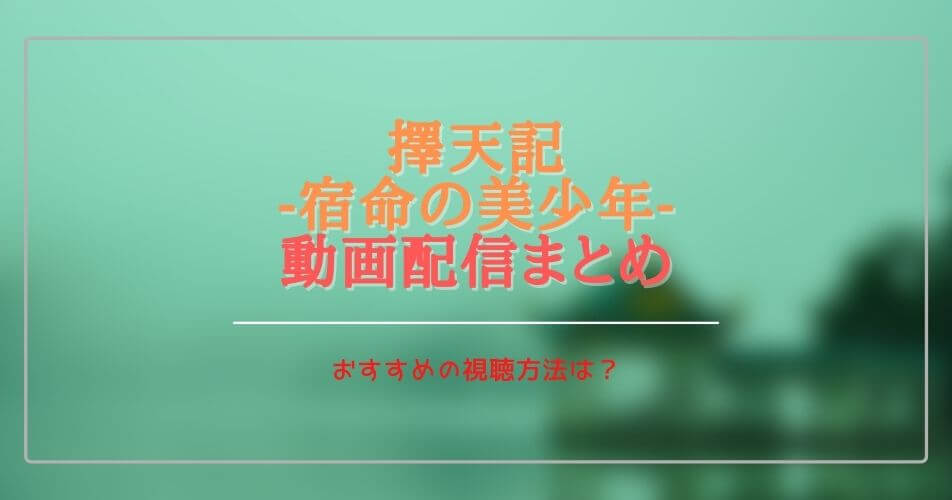 中国(華流)ドラマ:擇天記たくてんきを無料視聴できる動画配信サブスクは？字幕・吹き替えは？