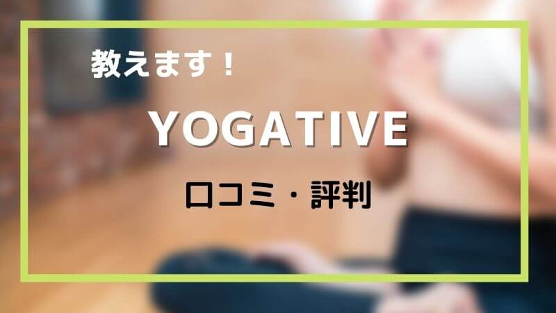 YOGATIVEヨガティブの口コミ|パーソナルオンラインヨガ動画