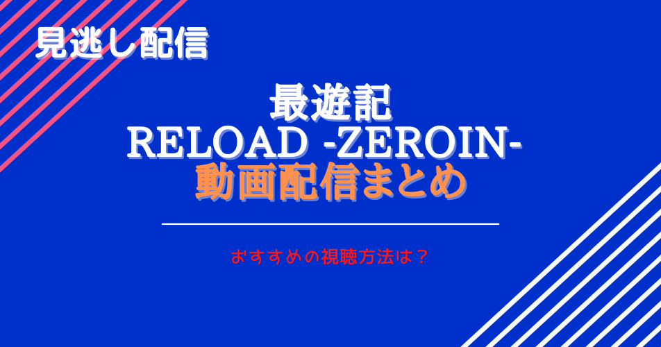 最遊記RELOAD -ZEROIN- 最新話の見逃し動画配信と無料視聴まとめ。