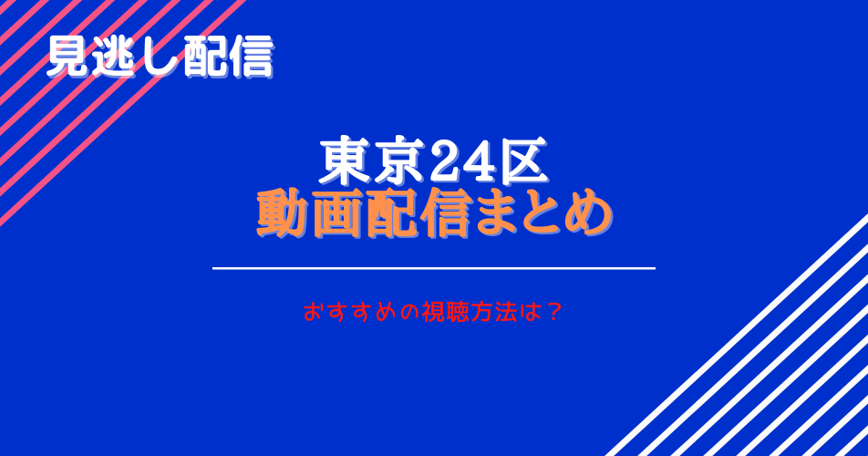 アニメ東京24区 最新話の見逃し動画配信と無料視聴まとめ。