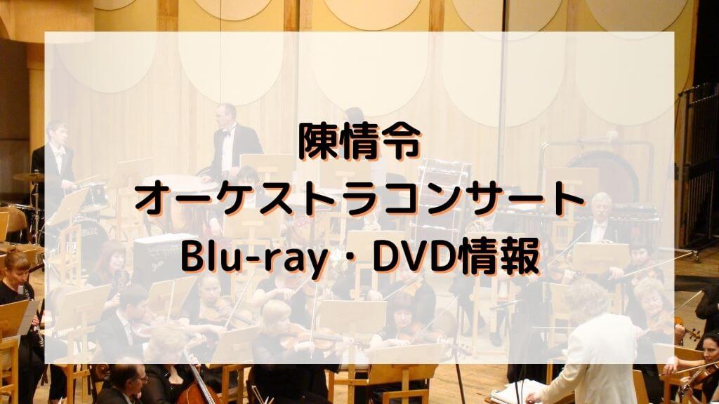 陳情令オーケストラコンサートのブルーレイ・DVD販売情報