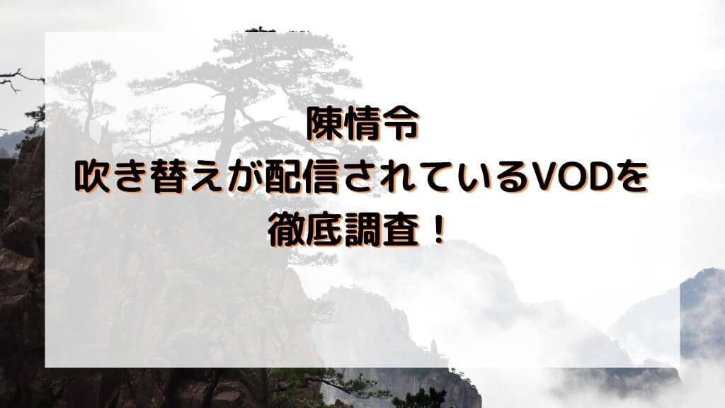 陳情令の日本語吹き替えが配信されているVODを徹底調査！